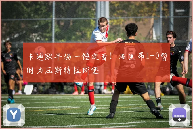 卡迪欧半场一锤定音!洛里昂1-0暂时力压斯特拉斯堡