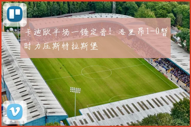卡迪欧半场一锤定音！洛里昂1-0暂时力压斯特拉斯堡