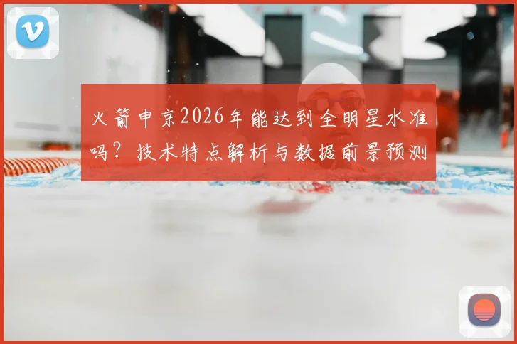 火箭申京2026年能达到全明星水准吗?技术特点解析与数据前景预测